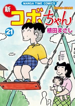 コボちゃん コミック 41冊セット 植田まさし 新コボちゃん (41