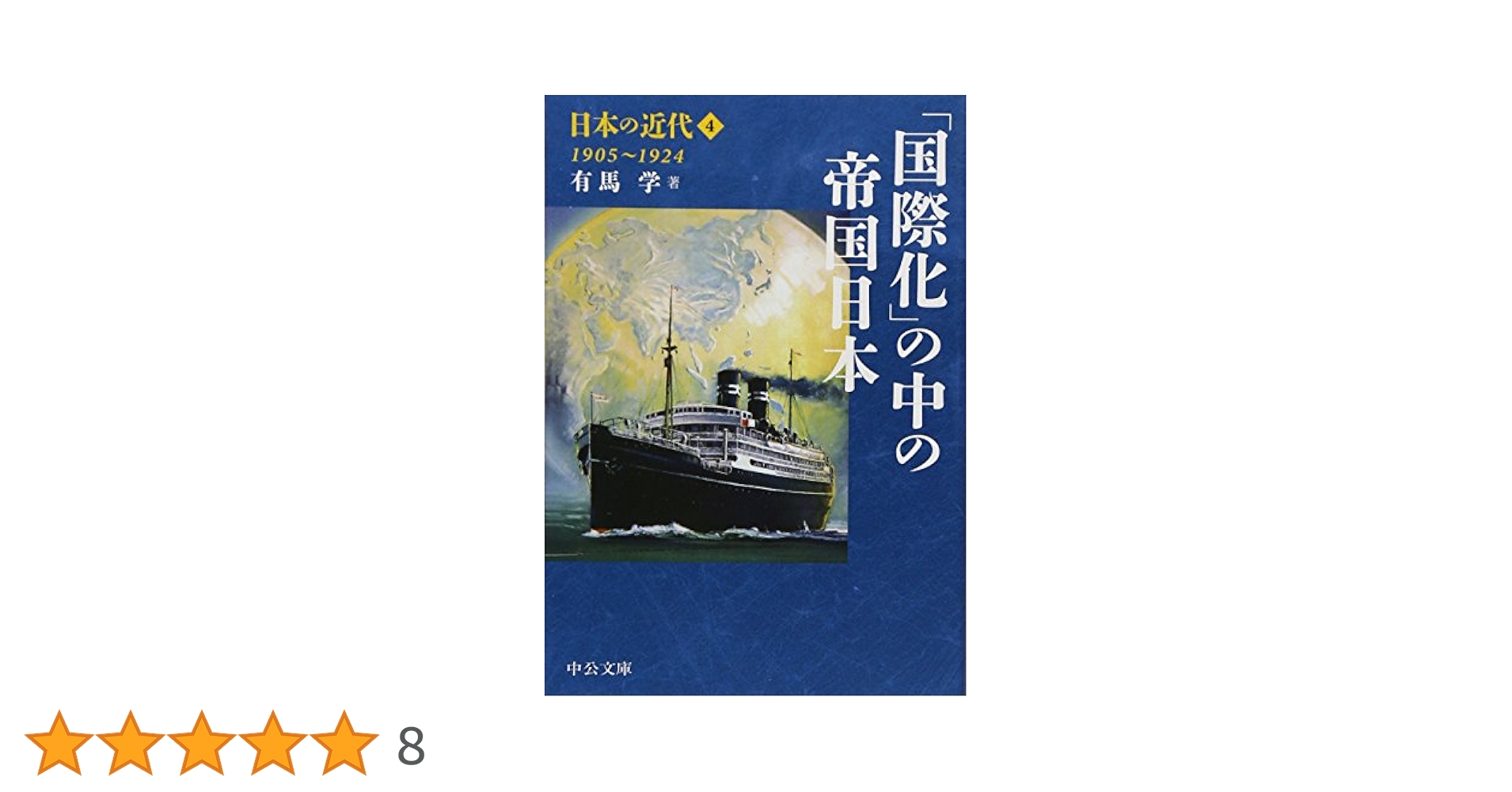 Amazon.co.jp: 日本の近代4 - 「国際化」の中の帝国日本 1905