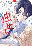寝ても覚めても独占したい2巻 (noicomi)