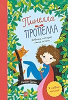 Pinella Propella. Devochka, kotoraya umela letat 5001697379 Book Cover