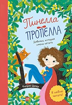 Hardcover Pinella Propella. Devochka, kotoraya umela letat [Russian] Book