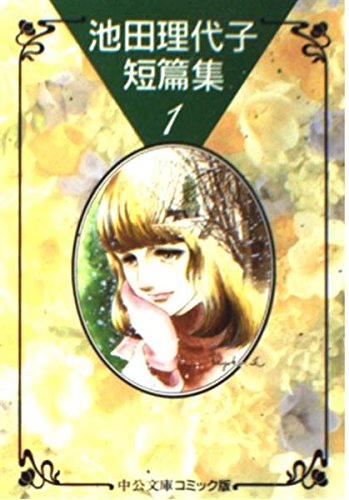 池田理代子短篇集 1 (中公文庫 コミック版 い 1-5)