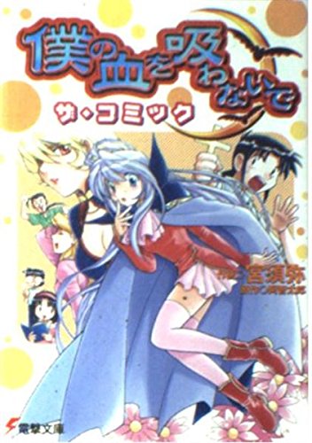 僕の血を吸わないで ザ・コミック (電撃文庫 あ 7-21)
