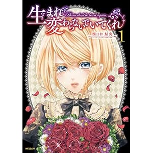 生まれ変わらないでいてくれ　１ (MFコミックス　フラッパーシリーズ)