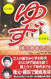 ゆず横浜青春物語: 北川悠仁 岩沢厚治
