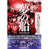 大石征裕 自伝 夢の船