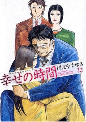 幸せの時間 1 (アクションコミックス) | 国友 やすゆき |本 | 通販