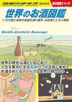 W27 世界のお酒図鑑 112の国と地域の地酒を酒の雑学・お約束とともに解説 (地球の歩き方W)