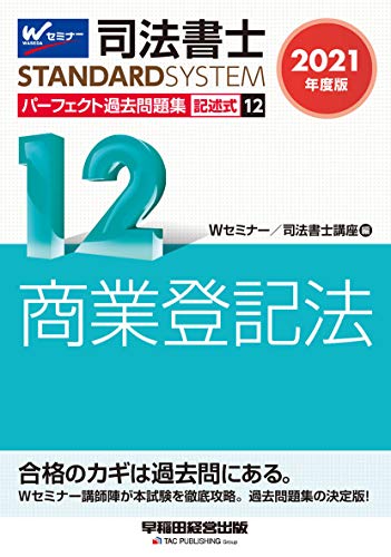 司法書士 パーフェクト過去問題集 (12) 記述式 商業登記法 2021年度 (司法書士スタンダードシステム)