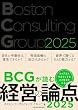 セール中のKindle本4：BCGが読む経営の論点2025