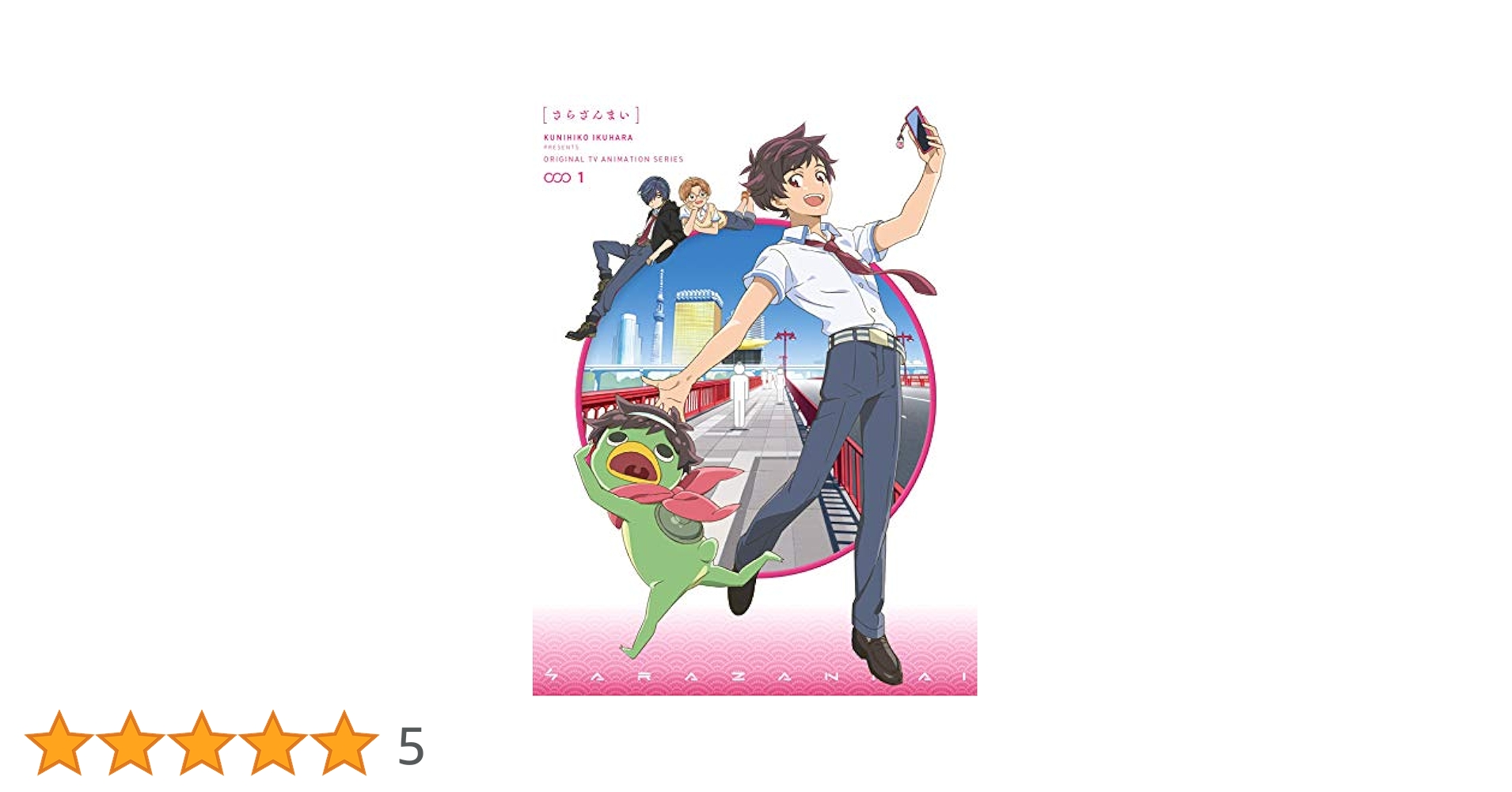 さらざんまい　DVD 全巻* さらざんまい » さらざんまい 1【完全生産限定版】【DVD