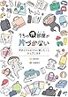 セール中のKindle本9：うちの汚部屋が片づかない　ずぼらママがプロに習ったことシェアします (コドモエCOMICS)