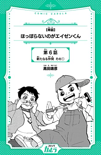 【単話】ほっぽらないのがエイゼンくん 6話-1 (コミックカルラ)