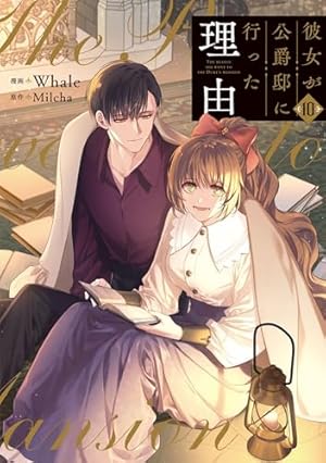 彼女が公爵邸に行った理由 1 (piccomics) | Whale, Milcha | マンガ