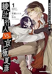 文豪ストレイドッグス　1〜26巻　春河35 朝霧 カフカ　綾辻行人VS.京極夏彦 Amazon.co.jp: 文豪ストレイドッグス外伝 綾辻行人VS.京極夏彦