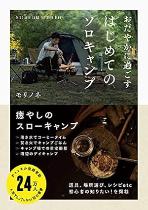 ふたりソロキャンプ公式 キャンプギア図鑑 (KCデラックス) | 出端 祐大