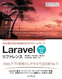 Laravel リファレンス[Ver.5.1 LTS 対応] Web職人好みの新世代PHPフレームワーク