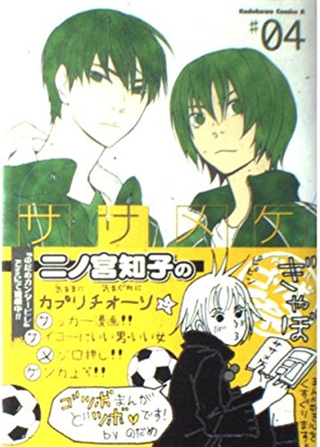 Amazon.co.jp: ササメケ (4) (角川コミックス・エース) : ゴツボ×リュウジ: 本