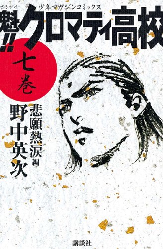 魁！！クロマティ高校（７） (週刊少年マガジンコミックス)