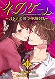 4Dゲーム～オトナの男の手触りは～ 11 (マーガレットコミックスDIGITAL)