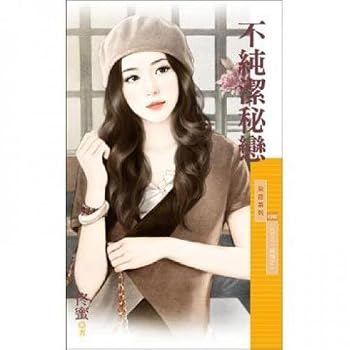 Unknown Binding Secret love is not pure [half innocent one] (Traditional Chinese Edition) Book