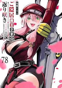 ご隠居魔王さまの返り咲き【単話版】(７８) (GANMA!)