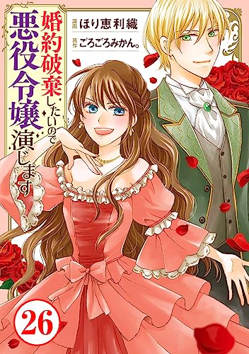 婚約破棄したいので悪役令嬢演じます26 (素敵なロマンス)