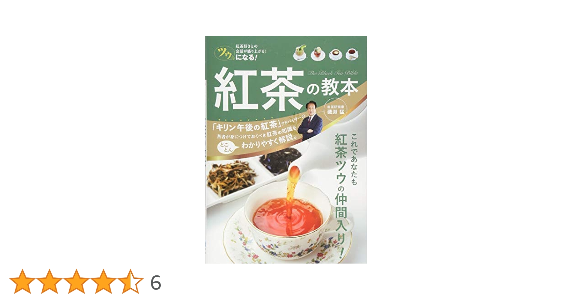 ツウになる! 紅茶の教本 | 磯淵猛 |本 | 通販 | Amazon