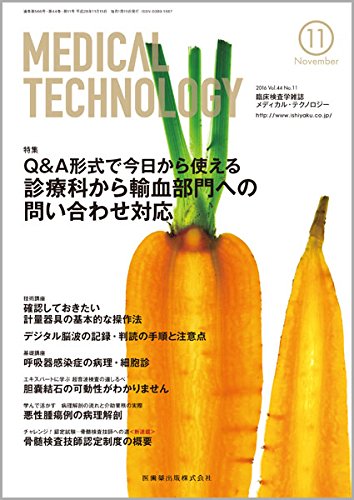 MEDICAL TECHNOLOGT 44巻11号 Q&A形式で今日から使える 診療科から輸血部門への問い合わせ対応