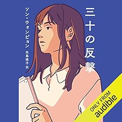 『三十の反撃』のカバーアート
