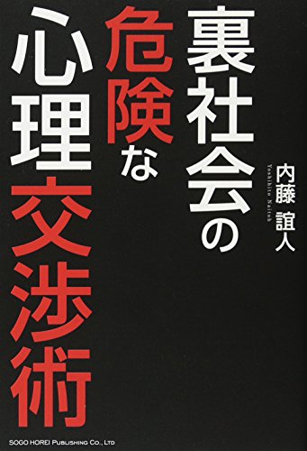 裏社会の危険な心理交渉術
