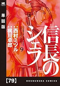 信長のシェフ【単話版】　７９ (芳文社コミックス)