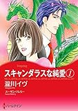 ヒーローは政治家 セット vol.1 ヒーローハセイジカセット (ハーレクインコミックス)