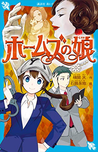 ホームズの娘 ルパンの娘 講談社青い鳥文庫 横関大 石蕗永地 読み物 Kindleストア Amazon
