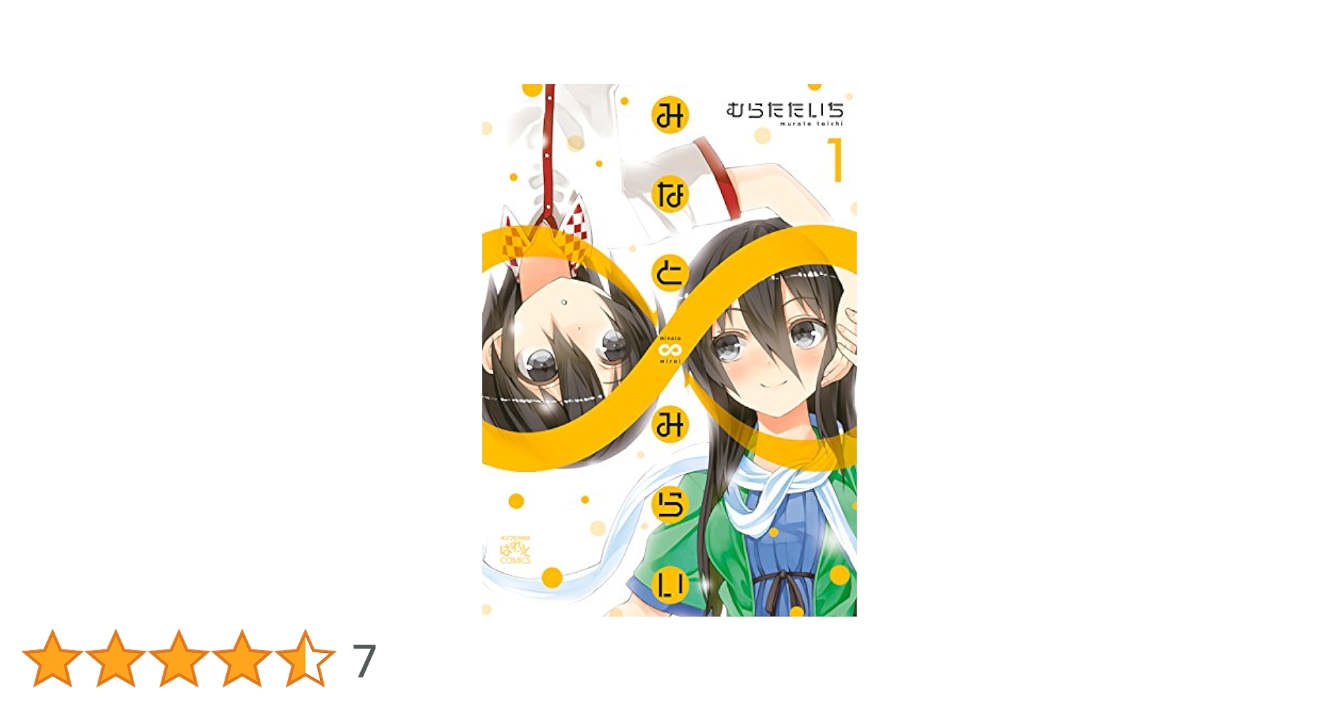 全額使用済 まんが4コマぱれっと みなと∞みらい 図書カード Amazon.co.jp: みなと∞みらい: 1 (4コマKINGSぱれっと