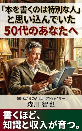 「本を書くのは特別な人」と思い込んでいた50代のあなたへ 50代から始めるAI仕事術シリーズ