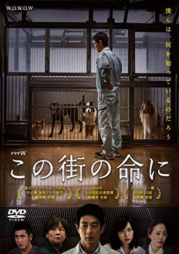 ドラマW  この街の命に [DVD]