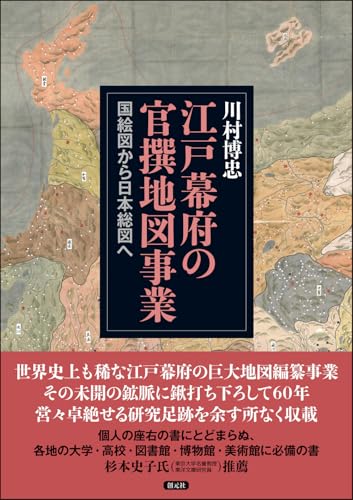 江戸幕府の官撰地図: 事業国絵図から日本総図へ