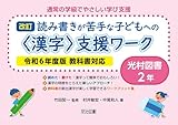 通常の学級でやさしい学び支援 改訂 読み書きが苦手な子どもへの<漢字>支援ワーク 光村図書2年 令和6年度版教科書対応