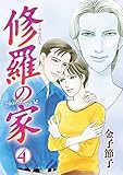 修羅の家　4