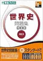 世界史 問題集 まとめ 61787+v-UxL._UF350,350_QL50_.jpg