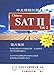 Sat II Vol 2 W/ CD (English and Chinese Edition)