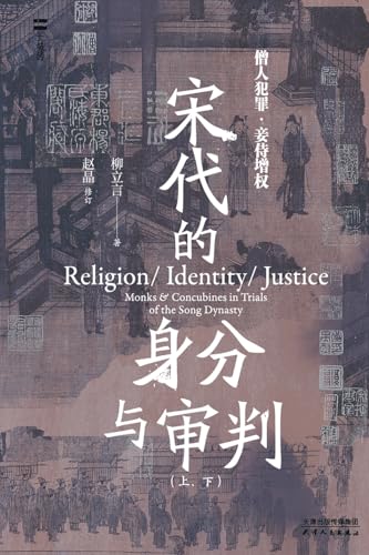 宋代的身分与审判：上、下Identity and Judgment in the Song Dynasty (Chinese Edition)