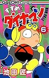 すすめ!! ダイナマン 6巻 (デジタル版ギャグ王コミックス)