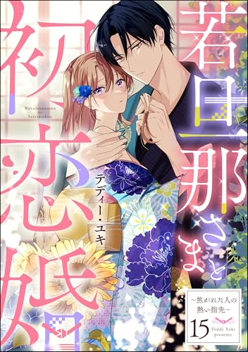 若旦那さまと初恋婚 ～焦がれた人の熱い指先～（分冊版） 【第15話】 (禁断Lovers)