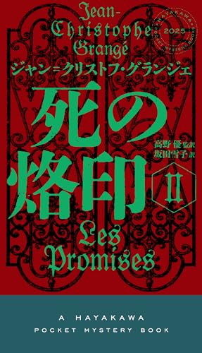 死の烙印 Ⅱ (ハヤカワ・ミステリ)