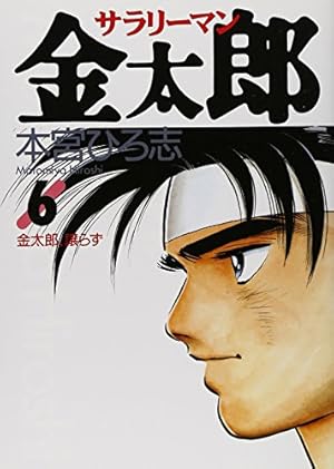 サラリーマン金太郎 8 (ヤングジャンプコミックス) | 本宮 ひろ志 |本