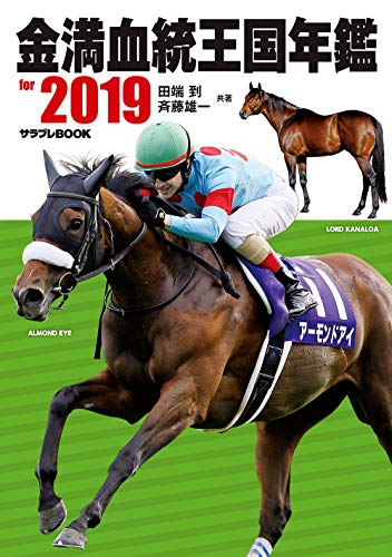 キンドル 無料電子書籍 金満血統王国年鑑 for 2019 (サラブレBOOK) バイ