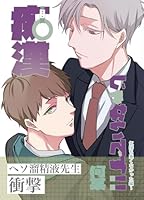 痴漢じゃないです！！【同人誌】(3) 気持ち悪くなかった編