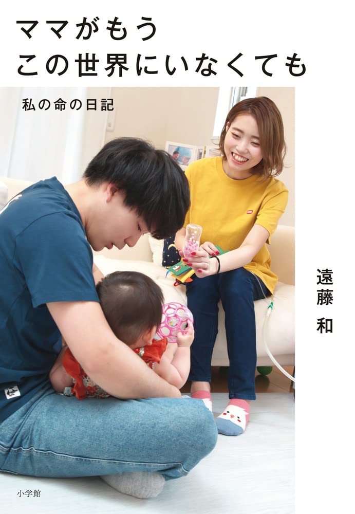 ママがもうこの世界にいなくても 私の命の日記 遠藤 和 本 通販 Amazon